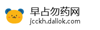 早占勿药网